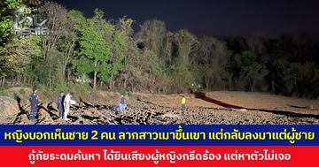 หญิงบอกเห็นชาย 2 คน ลากสาวเมาขึ้นเขา ก่อนกลับลงมาแค่ผู้ชาย 2 คน กู้ภัยระดมค้นหา ได้ยินเสียงผู้หญิงกรีดร้อง แต่หาตัวไม่เจอ