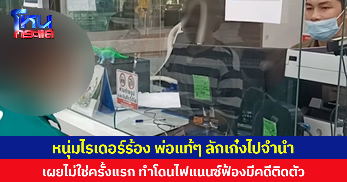 หนุ่มไรเดอร์ร้อง พ่อแท้ๆ ลักเก๋งไปจำนำ เผยไม่ใช่ครั้งแรก ทำโดนไฟแนนซ์ฟ้องมีคดีติดตัว
