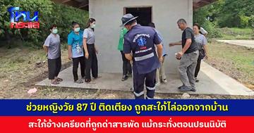 รุดช่วยหญิงวัย 87 ปี  ป่วยติดเตียง ถูกลูกสะใภ้ไล่ออกจากบ้าน สะใภ้อ้างเครียดที่ถูกด่า
