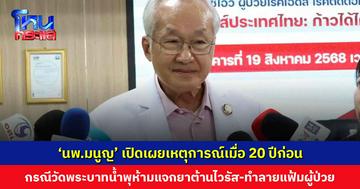 ‘นพ.มนูญ’ เปิดเผยเหตุการณ์เมื่อ 20 ปีก่อน กรณีวัดพระบาทน้ำพุห้ามแจกยาต้านไวรัส-ทำลายแฟ้มผู้ป่วย