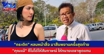 “กระติก” มาสืบพยานครั้งสุดท้ายในฐานะจำเลยคดี “แตงโม” หลบหน้ากองทัพสื่อ