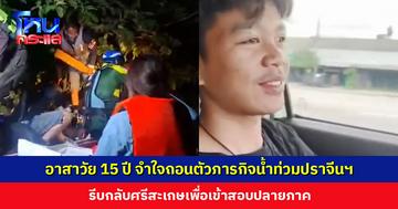 อาสากู้ภัยวัย 15 ปี ทีมพระสิ้นคิด จำใจถอนตัวภารกิจน้ำท่วมปราจีนบุรี รีบกลับศรีสะเกษเพื่อสอบปลายภาค