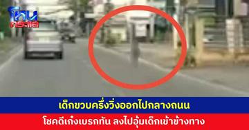 อุทาหรณ์! เด็กน้อยขวบครึ่งวิ่งไปกลางถนน โชคดีเก๋งเบรกทัน ก่อนลงไปอุ้มเข้าข้างทาง
