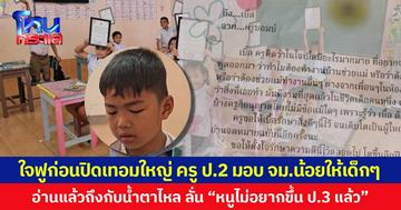 ใจฟูก่อนปิดเทอมใหญ่ ครู ป.2 มอบ จม.น้อยให้เด็กๆ อ่านแล้วถึงกับน้ำตาไหล ลั่น “ไม่อยากขึ้น ป.3 แล้ว”