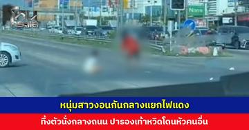 หนุ่มสาวงอนกัน ฝ่ายหญิงทิ้งตัวนั่งกลางถนน ปารองเท้าหวิดโดนหัวคนอื่น