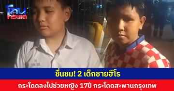 ชื่นชม! 2 เด็กชายฮีโร กระโดดลงไปช่วยหญิง 17ปี กระโดดสะพานกรุงเทพ