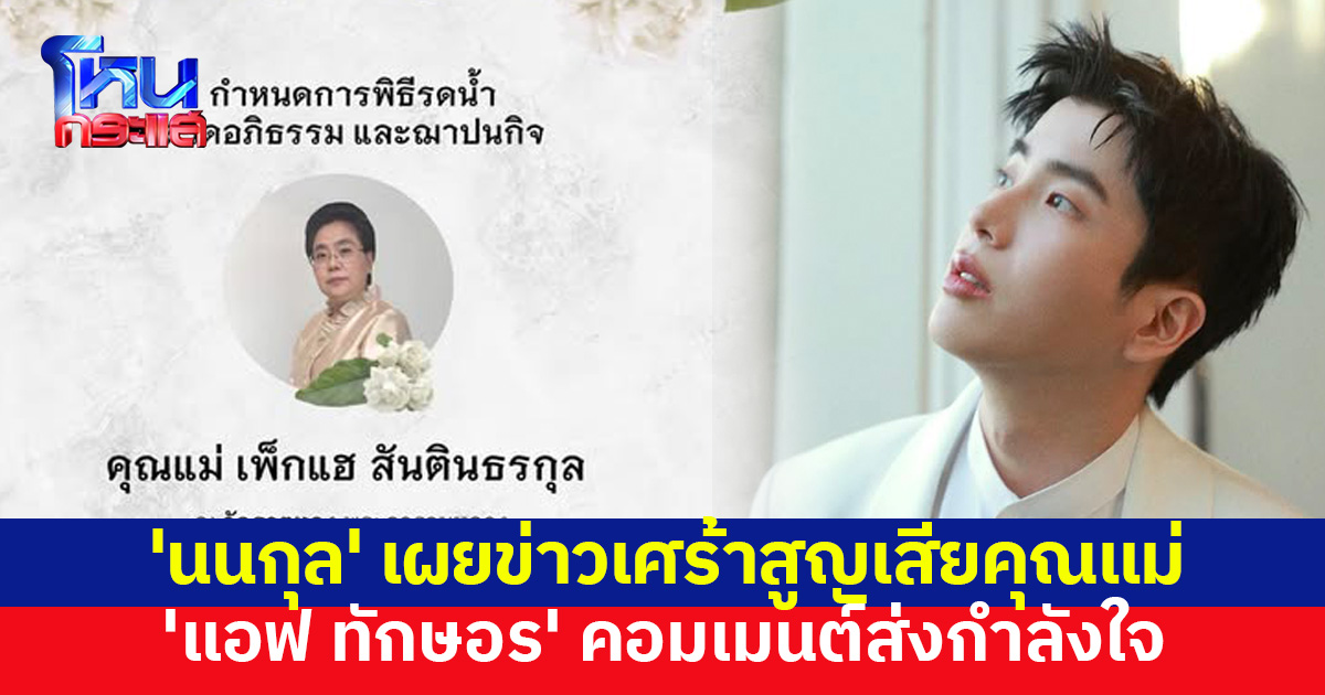 'นนกุล' แจ้งข่าวเศร้า สูญเสียคุณแม่ 'แอฟ ทักษอร' คอมเมนต์ เป็นกำลังใจให้เสมอ 