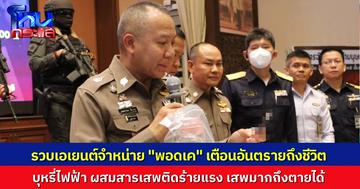 ตร.ภาค 5 รวบเอเยนต์จำหน่าย "พอตเค" ผ่านช่องทางออนไลน์ ยึดของกลางกว่า 500 ชิ้น พบการพัฒนาเพิ่มส่วนผสมอันตรายอย่างไอซ์และยาสลบ เสี่ยงถึงชีวิตหากเสพมากเกินไป