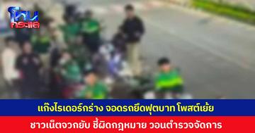 แก๊งไรเดอร์กร่าง! จอดรถยึดฟุตบาท โพสต์ท้าทาย "รวมตัวกันไม่ได้ฆ่าใครตาย" ชาวเน็ตจวกยับ ชี้ยึดพื้นที่สาธารณะผิดกฎหมาย วอนตำรวจจัดการ