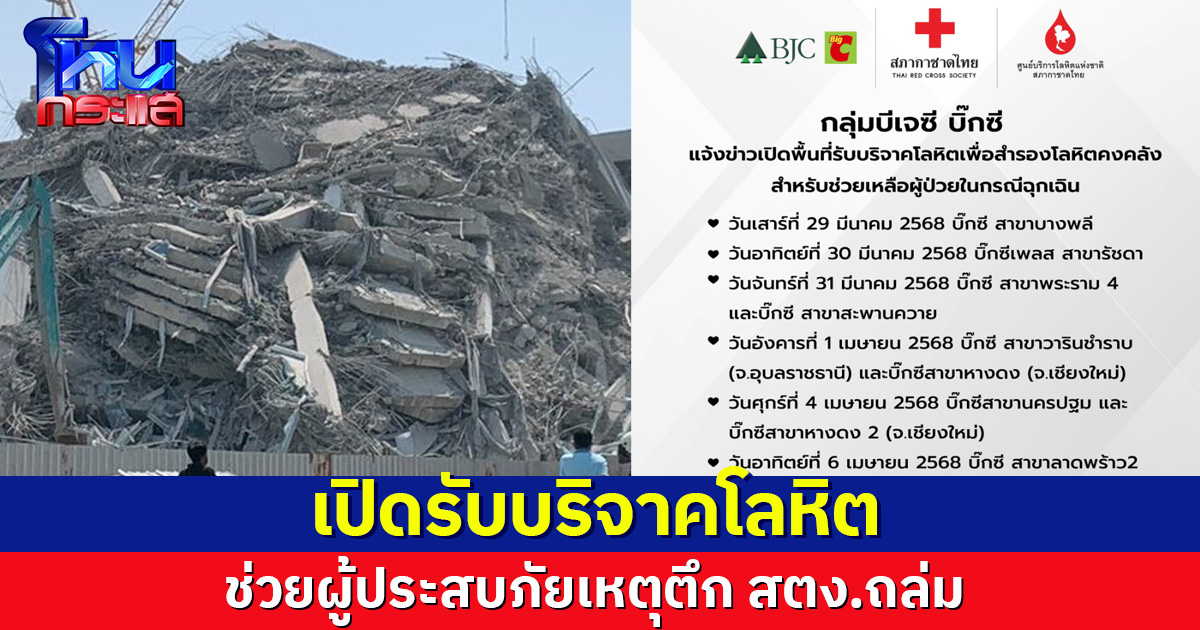 'กลุ่มบีเจซี บิ๊กซี' ประกาศขอรับบริจาคโลหิต สำรองช่วยผู้ประสบภัย เหตุตึก สตง.ถล่ม