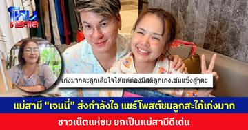 แม่สามี “เจนนี่” ส่งกำลังใจ แชร์โพสต์ชมลูกสะใภ้เก่งมาก ชาวเน็ตแห่ชม ยกเป็นแม่สามีดีเด่น