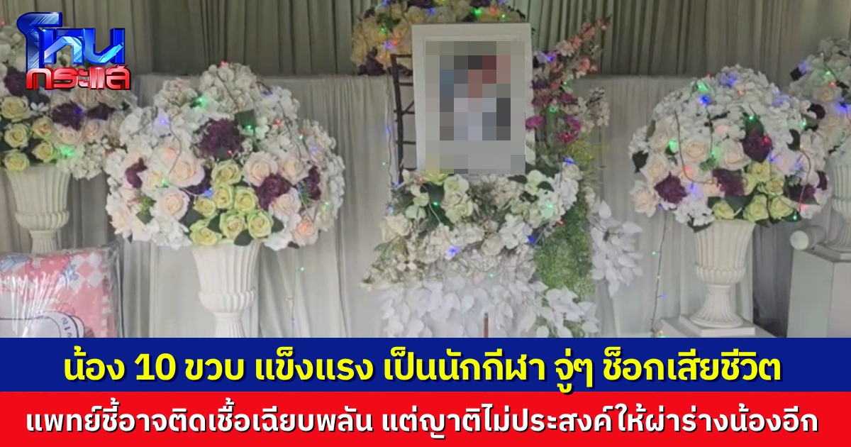 นักเรียนหญิงวัย 10 ปี เสียชีวิตปริศนา ทั้งที่แข็งแรงมาตลอด เป็นนักกีฬาโรงเรียน หมอชี้อาจติดเชื้อในกระแสเลือดเฉียบพลัน แต่ญาติไม่ประสงค์ให้ผ่าศพ ไม่อยากให้ร่างบอบช้ำไปมากกว่านี้