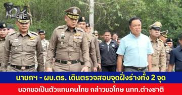 นายกฯ - ผบ.ตร. เดินตรวจสอบจุดฝั่งร่างทั้ง 2 จุด  บอกขอเป็นตัวแทนคนไทย กล่าวขอโทษ นทท.ต่างชาติ