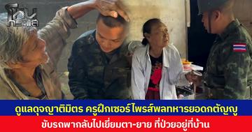 ดูแลดุจญาติมิตร ครูฝึกเซอร์ไพรส์พลทหารยอดกตัญญู ขับรถพากลับไปเยี่ยมตา-ยาย ที่ป่วยอยู่ที่บ้าน