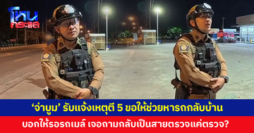 'จ่าบูม' รับแจ้งเหตุตี 5 ขอให้ช่วยหารถกลับบ้าน พอบอกให้รอรถเมล์เที่ยวแรก เจอถามกลับเป็นสายตรวจแค่ตรวจเหรอ?