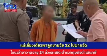 แม่เลี้ยงเดี่ยวพาลูกชายวัย 12 ไปฝากวัด โดนเจ้าอาวาสอายุ 24 ล่วงละเมิด แจ้งมูลนิธิปวีณาฯ ประสานตำรวจเข้าจับกุม