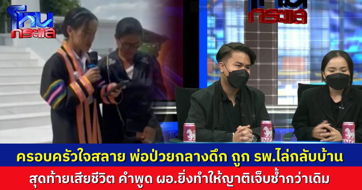 ครอบครัวใจสลาย พ่อป่วยกลางดึก ถูก รพ.ไล่กลับบ้าน สุดท้ายเสียชีวิต คำพูด ผอ.ยิ่งทำให้ญาติเจ็บช้ำกว่าเดิม สุดเศร้า พ่ออยู่ไม่ถึงวันเห็นชุดครุย