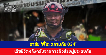 อาลัย ‘พี่โต ฉลามภัย 034’ เสียชีวิต หลังเสร็จสิ้นภารกิจช่วยผู้ประสบภัย