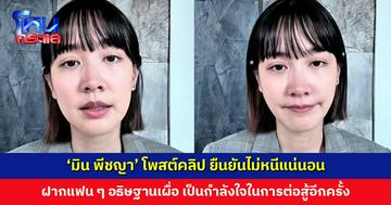 ‘มิน พีชญา’ โพสต์คลิป ยืนยันไม่หนีแน่นอน วอนขอความเป็นธรรม ฟ้องในจำนวนครั้งจำนวนปีที่เข้ามาร่วมงานกับบริษัทจริง ๆ