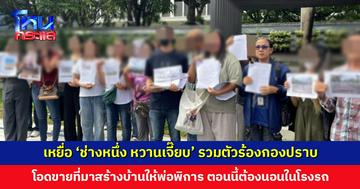 เหยื่อ ‘ช่างหนึ่ง หวานเจี๊ยบ’ รวมตัวร้องกองปราบ หลังสูญเงินรวมหลายล้าน
