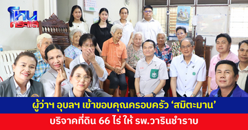 ผู้ว่าฯ อุบลราชธานี เข้าขอบคุณ 4 ทายาทตระกูล 'สมิตะมาน' บริจาคที่ดิน 66 ไร่ ให้ รพ.วารินชำราบ