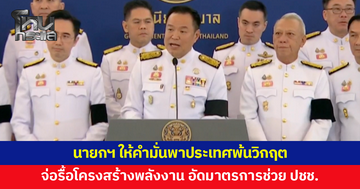 นายกฯ แถลงหลังประชุม ครม.นัดพิเศษ เตรียมรื้อโครงสร้างพลังงาน อัดมาตรการช่วยเหลือ พร้อมให้คำมั่นพาประเทศพ้นวิกฤต