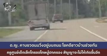 ระทึก! เด็กหญิงคาบขวดนมวิ่งอยู่บนถนน โชคดีชาวบ้านช่วยไว้ทัน ครูศูนย์เด็กเล็กโทรขอโทษพ่อแม่เด็ก