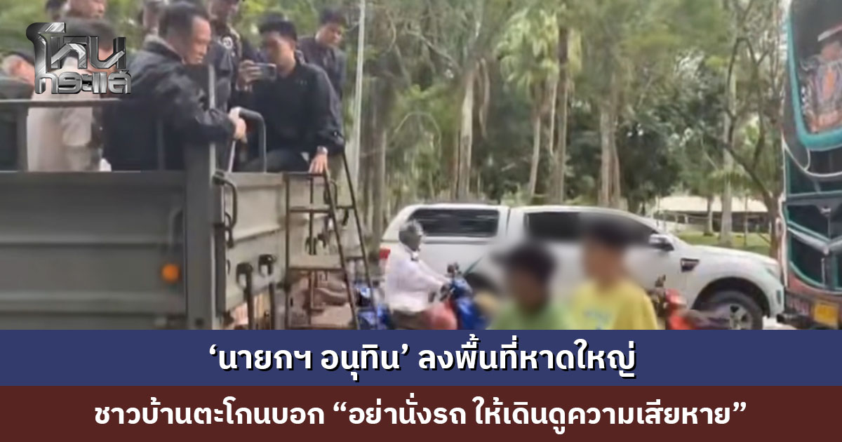 ‘นายกฯ อนุทิน’ ลงพื้นที่หาดใหญ่ เจอชาวบ้านคนหนึ่งตะโกนบอก “อย่านั่งรถ ให้เดินดูความเสียหาย”