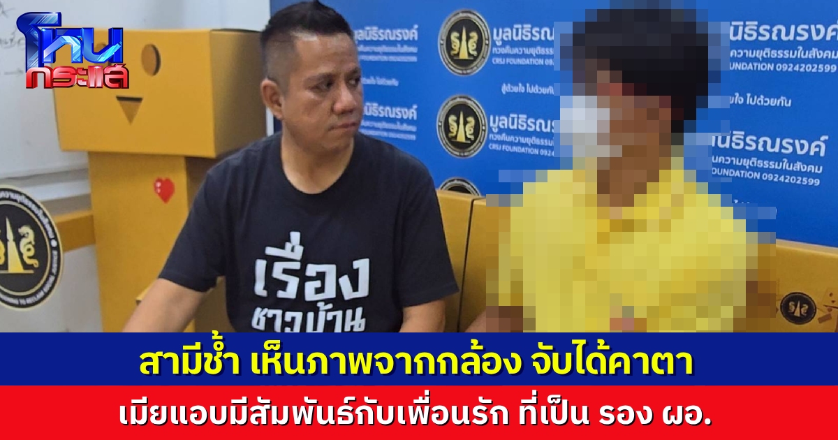 เพื่อนรักหักเหลี่ยมโหด! อาจารย์สุดช้ำ ร้องทนายรณณรงค์ เห็นภาพคาตา เมียแอบมีความสัมพันธ์กับรองผู้อำนวยการ ที่เป็นเพื่อนสนิทของตน