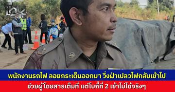 พนักงานรถไฟ เล่าวินาที เครนยักษ์ถล่มทับขบวนรถไฟ ขณะวิ่งมาความเร็ว 120 กม./ชม. ร่างลอยกระแทกพื้น กัดฟันฝ่ากองเพลิงเข้าไปช่วยผู้โดยสาร ทำเต็มที่แต่ช่วยคนในโบกี้ 2 ไม่ได้