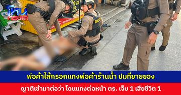 พ่อค้าไส้กรอกแทงพ่อค้าร้านน้ำ ปมที่ขายของ ญาติเข้ามาต่อว่า โดนแทงอีกคน เจ็บ 1 เสียชีวิต 1