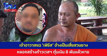 เจ้าอาวาสแฉพฤติกรรรม 'เฟิร์ส' อ้างเป็นเสี่ยสวนยางหลอกสร้างท้าวเวสสุวรรณ ตุ๋นเงิน 8,000 แล้วหาย
