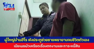 ผู้ใหญ่บ้านฮีโร พังประตูช่วยชายพยายามจบชีวิตตัวเอง  เมียเผยผัวเครียดเรื่องตกงานและภาระหนี้สิน