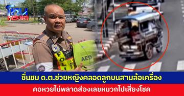 ชื่นชม! 'ดาบตำรวจ' ช่วยหญิงคลอดลูกบนสามล้อเครื่อง ปลอดภัยทั้งแม่และลูก 
