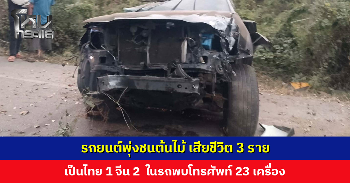 รถยนต์พุ่งชนต้นไม้ เสียชีวิต 3 ราย เป็นไทย 1 จีน 2 ในรถพบโทรศัพท์ 23 เครื่อง ตำรวจเร่งตรวจสอบทะเบียนและข้อมูลในโทรศัพท์