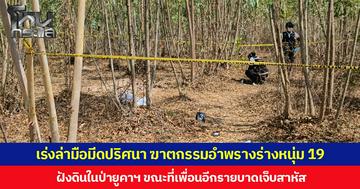 เร่งล่ามือมีดปริศนา ฆาตกรรมอำพรางร่างหนุ่ม 19 ฝังดินในป่ายูคาฯ ขณะที่เพื่อนอีกรายบาดเจ็บสาหัส