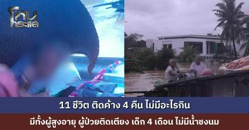 น้ำท่วมหาดใหญ่ 11 ชีวิต ติดค้าง 4 คืน ไม่มีอะไรกิน มีทั้งผู้สูงอายุ ผู้ป่วยติดเตียง เด็ก 4 เดือน ไม่มีน้ำชงนม