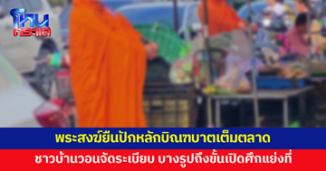 ชาวบ้านวอนจัดระเบียบ พระสงฆ์ยืนปักหลักบิณฑบาตเต็มตลาด 
