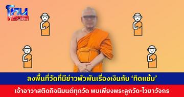 ลงพื้นที่วัดที่มีข่าวพัวพันเรื่องเงิน-ซื้อตำแหน่งกับ ‘ทิดแย้ม’ ปรากฏเจ้าอาวาสติดกิจนิมนต์ทุกวัด