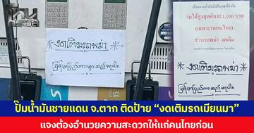 ปั๊มน้ำมันชายแดน จ.ตาก ติดป้าย “งดเติมรถเมียนมา” แจงต้องอำนวยความสะดวกให้แก่คนไทยก่อน