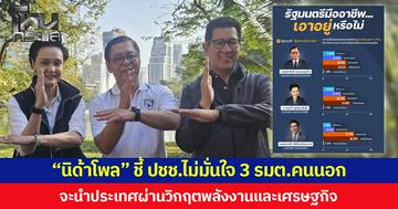 “นิด้าโพล” ชี้ ปชช.ไม่มั่นใจ 3 รมต.คนนอก จะนำประเทศผ่านวิกฤตพลังงานและเศรษฐกิจ