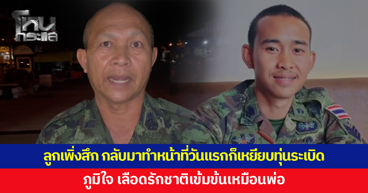 พ่อ 'ส.อ.นิติธรรม' เปิดใจ ลูกชายเพิ่งสึก กลับมาปฏิบัติหน้าที่วันแรกก็เหยียบทุ่นระเบิดเลย