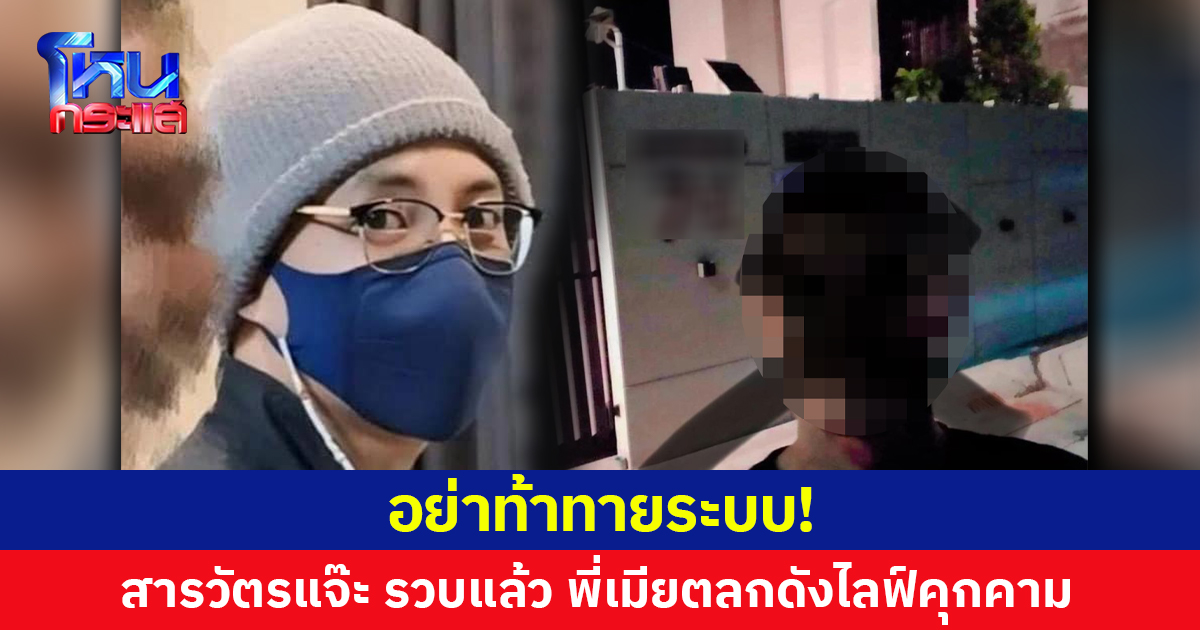 อย่าท้าทายระบบ! สารวัตรแจ๊ะ รวบแล้ว พี่เมียตลกดังไลฟ์คุกคาม