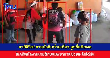 นาทีชีวิต! ชายนั่งกินก๋วยเตี๋ยว ลูกชิ้นติดคอ โชคดีพนักงานเคยฝึกปฐมพยาบาล ช่วยเหลือทัน