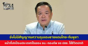 ‘นายกฯ อนุทิน’ ยืนยัน ยังไม่มีสัญญาณความรุนแรงชายแดนไทย-กัมพูชา ขอประชาชนใช้ชีวิตปกติ