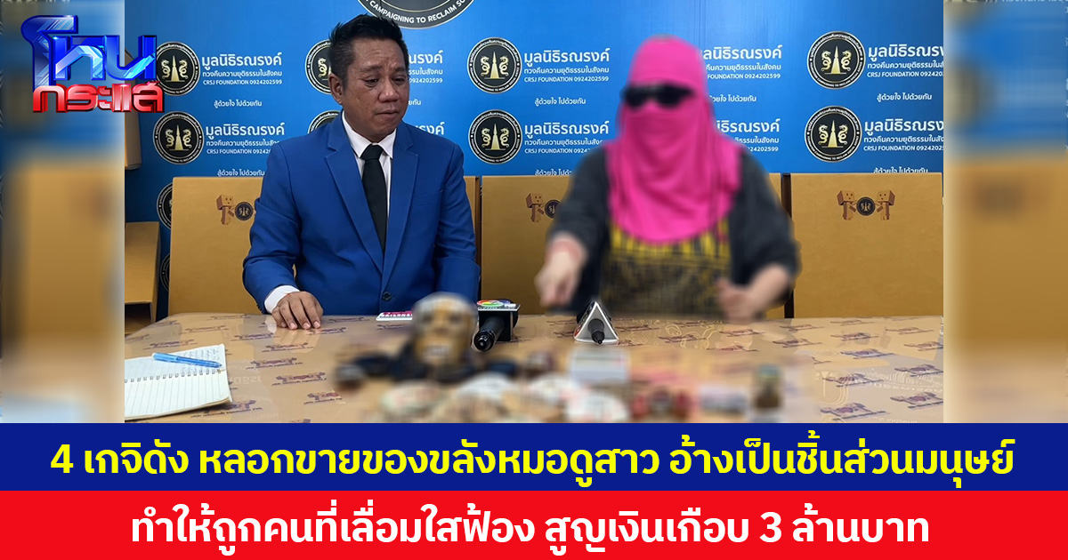 4 เกจิดัง หลอกขายของขลังหมอดูสาว อ้างเป็นชิ้นส่วนมนุษย์ ทำให้ถูกคนที่เลื่อมใสฟ้อง สูญเงินเกือบ 3 ล้านบาท