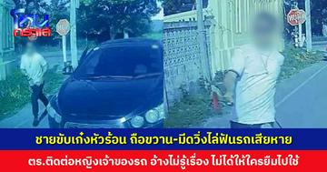 ตำรวจเร่งตามตัวชายขับเก๋งหัวร้อน แซงซ้ายสี่แยกไฟแดง ถือขวาน-มีดวิ่งไล่ฟันรถผู้เสียหาย