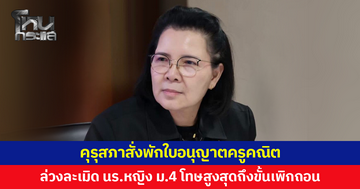 คุรุสภาสั่งพักใบอนุญาตครูคณิตศาสตร์ล่วงละเมิดนักเรียนหญิง ม.4