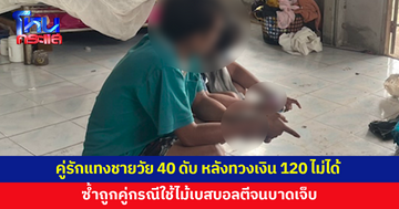 คู่รักแทงชายวัย 40 ดับ หลังทวงเงิน 120 แล้วไม่ได้คืน ซ้ำถูกคู่กรณีใช้ไม้เบสบอลตี