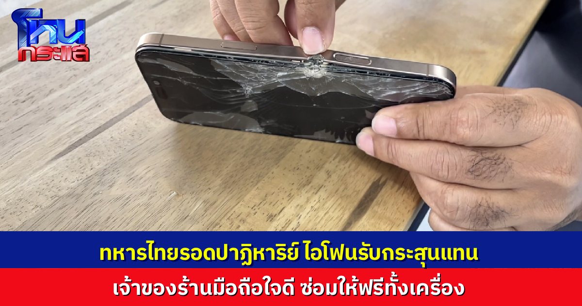 ทหารไทยรอดตายปาฏิหาริย์  ถูกกระสุนกัมพูชายิงใส่หน้าอก แต่โดน iPhone 16 Pro Max รับ เจ้าของร้านมือถือใจดีซ่อมให้ฟรี มูลค่ากว่า 2 หมื่นบาท